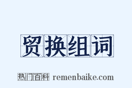 贸换组词是什么意思的图片